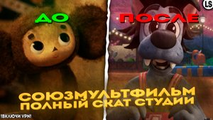 «Союзмультфильм» - ОБЗОР СТУДИИ. ПОЛНЫЙ СКАТ СТУДИИ. (720p)