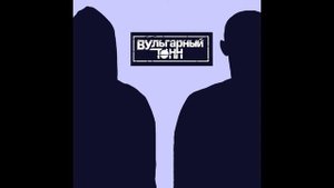 Вульгарный ТОНН - Привычка