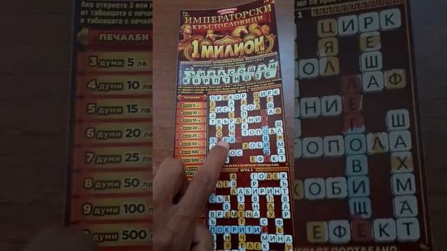 15 лева от билет диамантената 7. 20 лева от билет императорски кръстословици смотреть онлайн