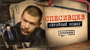 СПЕСИВЦЕВ: Миф о семье людоедов / СЕРИЙНЫЙ НОМЕР / МИНАЕВ