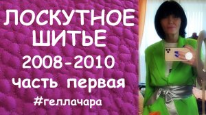 МОИ РАННИЕ НЕПРАВИЛЬНЫЕ ЛОСКУТНЫЕ РАБОТЫ