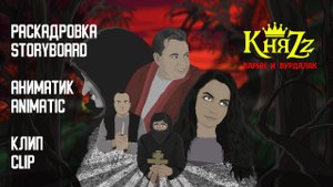 КняZz - Барин и Вурдалак. Making of animation video