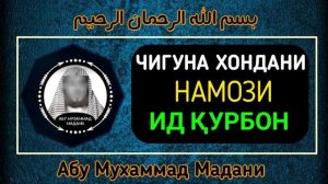ЧИ ГУНА ХОНДАНИ НАМОЗИ ИДИ КУРБОН АБУ МУХАММАД МАДАНИ