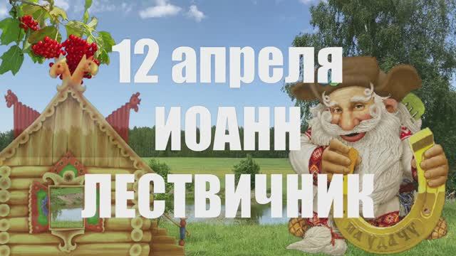 12 апреля День Иоанна Лествичника. Разгул ДОМОВОГО не на шутку. Приметы и обряды.