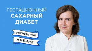 Гестационный сахарный диабет | Есть ли опасность для беременной?