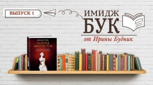 ИМИДЖБУК от Ирины Будник! Выпуск 1. ГАЛЕРЕЯ АФЕРИСТОВ