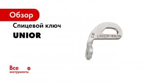 Спицевой ключ Unior 3,3 616759