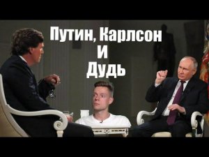 Путин, Карлсон и Дудь  Стих деда Архимеда об интервью