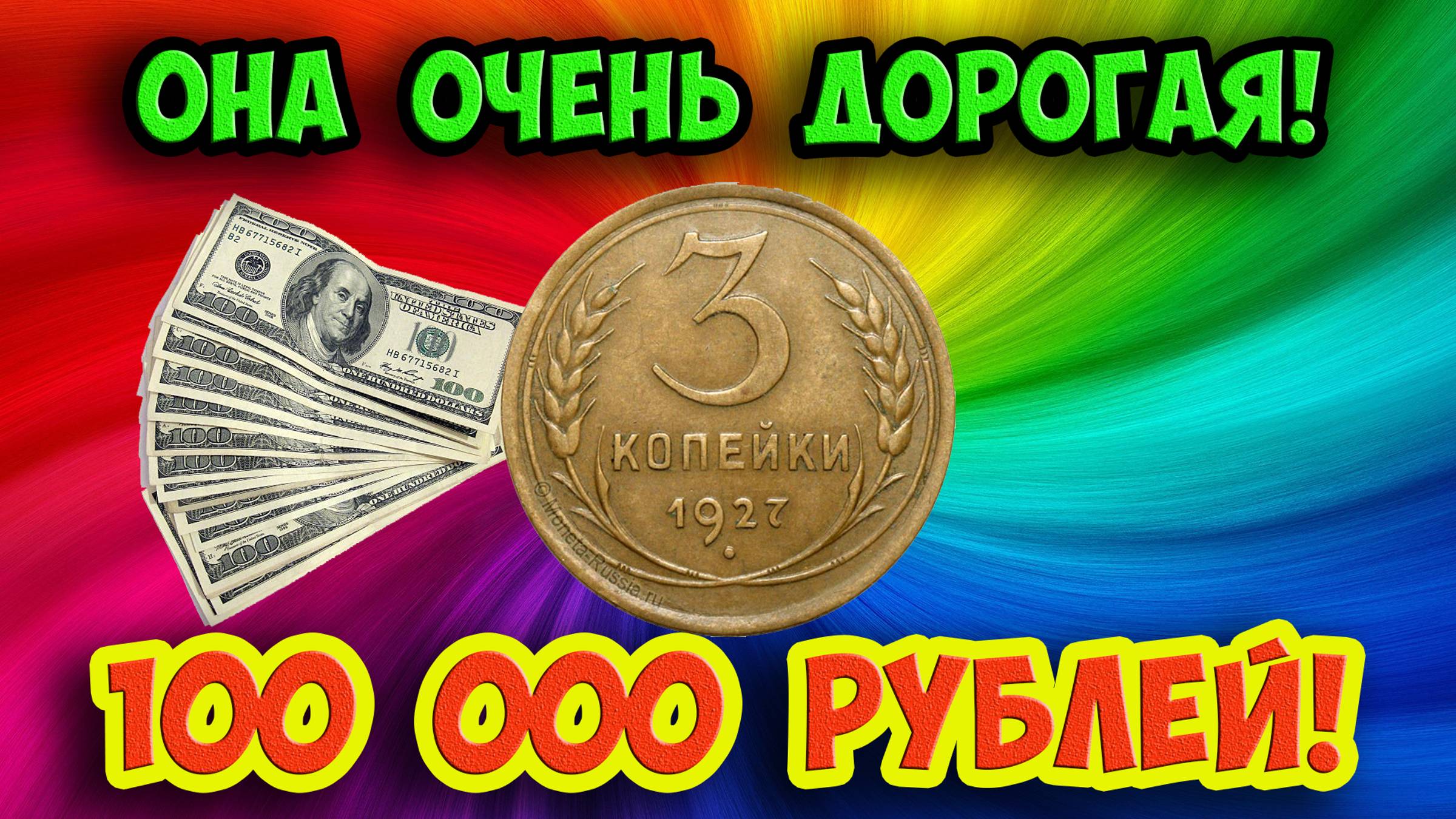 Стоимость редких монет. Как распознать дорогие монеты СССР достоинством 3 копейки 1927 года. смотреть онлайн