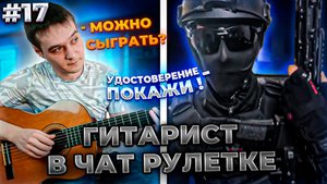 Гитарист в Чат Рулетке | Реакция Девушек На Гитару | Неожиданная Встреча #17