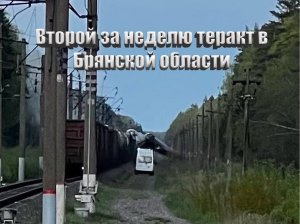 Второй теракт  в Брянской области