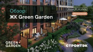 Новостройка от застройщика | ЖК Green Garden (Грин Гарден) | Стройтэк