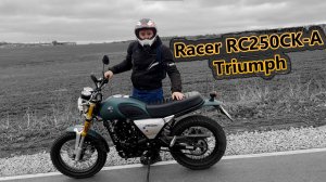 Купил мотоцикл Racer RC250CK-A Triumph | Обзор мотоцикла за 180к