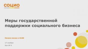 Меры государственной поддержки социального бизнеса