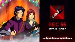 Власть Любви | REC 55 | Cover by ILUSHA