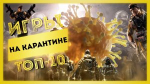 ВО ЧТО ПОИГРАТЬ НА КАРАНТИНЕ | ИГРЫ В КОТОРЫЕ СТОИТ ПОИГРАТЬ