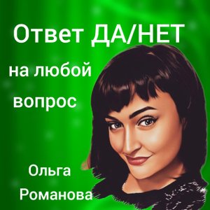 ОТВЕТ ДА/НЕТ на любой вопрос / Таротерапия #tarot#gadanie#таросегодня