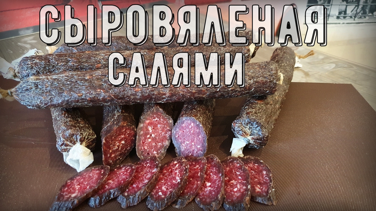 Сыровяленая колбаса "САЛЯМИ" в домашних условиях.