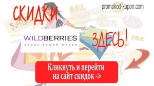 Скидки Wildberries, скидки Вайлдберриз, скидки Вилдберриес, скидки велдберис, скидки валберис.