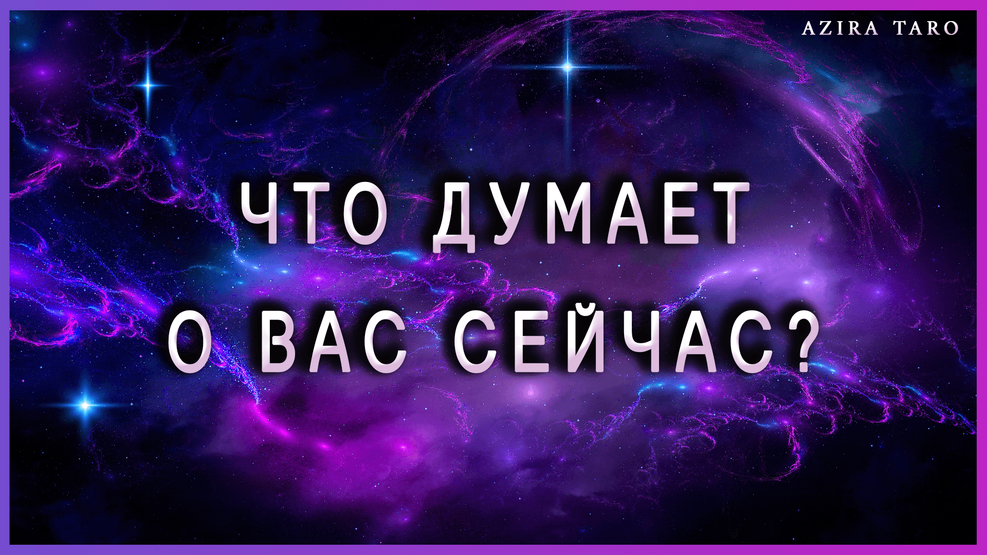 Что думает о вас сейчас? Гадание на таро бесплатно