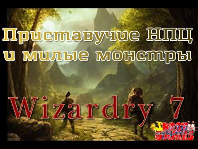 Wizardry 7 - Приставучие НПЦ и милые монстры
