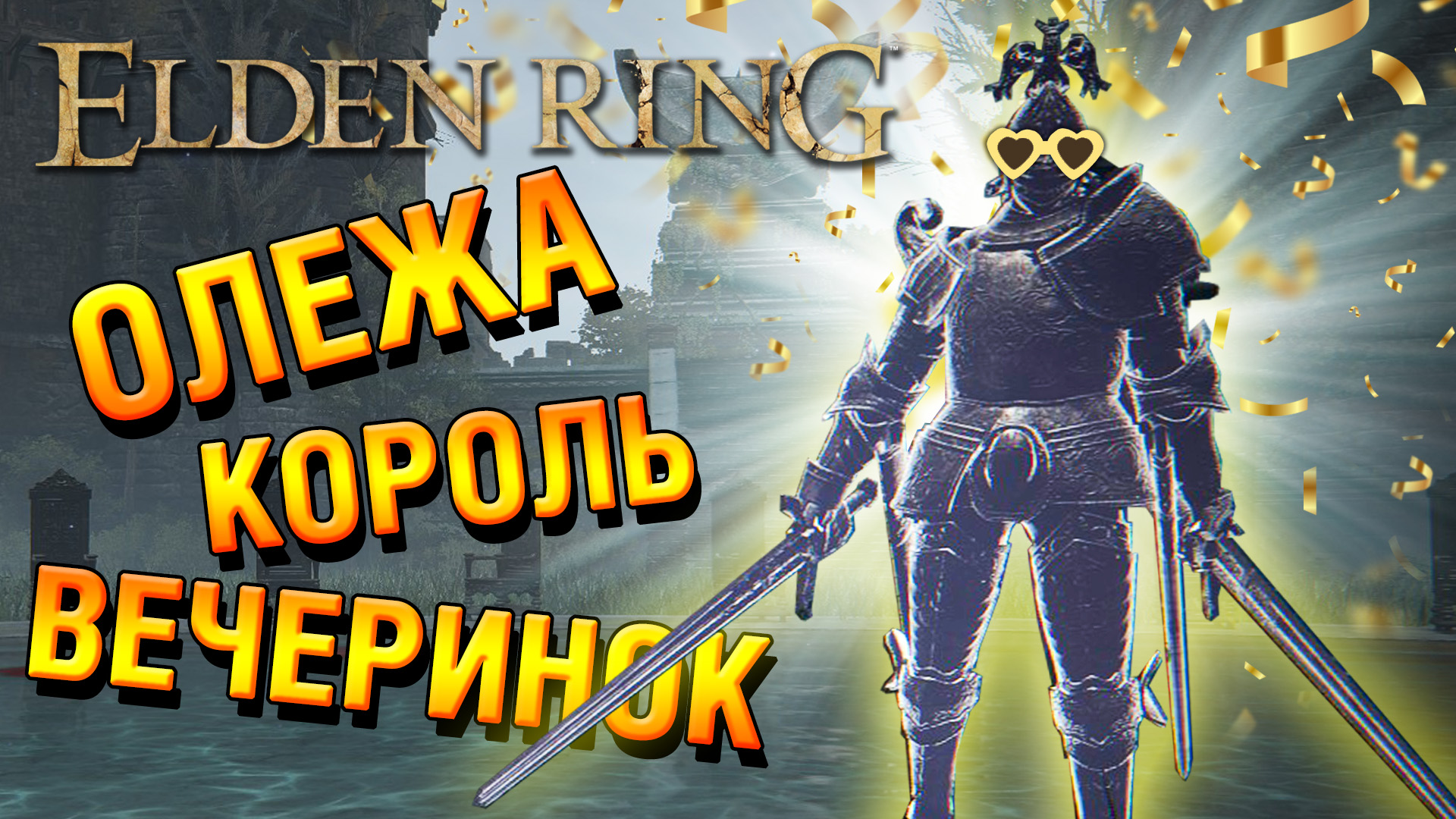 Elden ring иджи. Королевский призрак elden Ring. Лоретта Королевский рыцарь. Лоретта Королевский рыцарь elden Ring. Поместье карии Элден ринг.