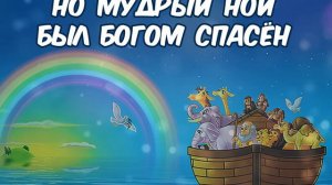 "Бог велел Ною построить Ковчег".Караоке. Минус. Детская христианская песня