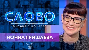 СЛОВО. НОННА ГРИШАЕВА