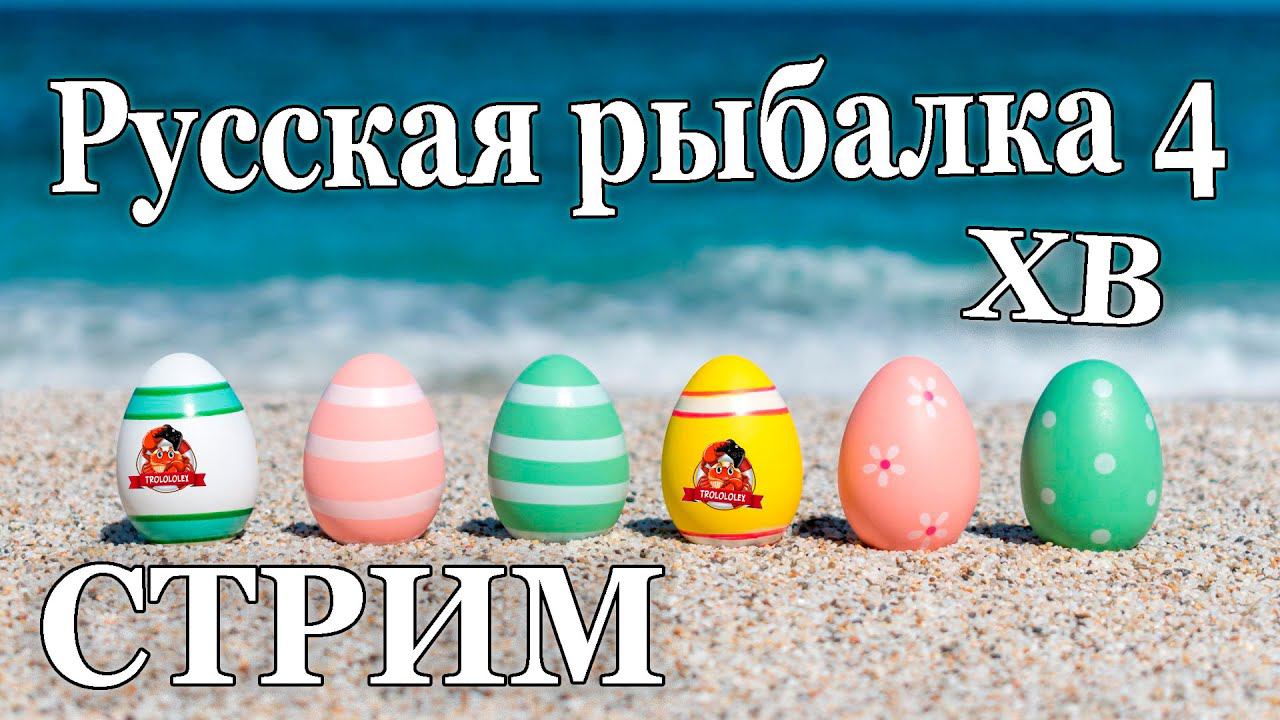 Русская рыбалка 4. Пасхальный стрим с норовежского моря смотреть онлайн