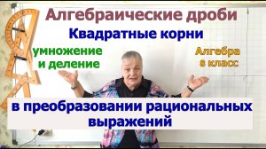 Преобразование рациональных выражений, содержащих квадратные корни (умножение и деление)