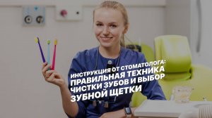 Инструкция от стоматолога: правильная техника чистки зубов и выбор зубной щетки.