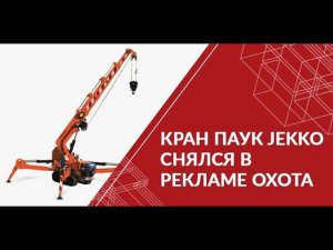 Кран паук Jekko снялся в рекламе ОХОТА