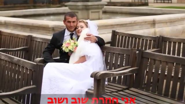 Песня подарок на свадьбу Арика и Кристины שיר מתנה לחתונה של אריק וקריסטינה смотреть онлайн