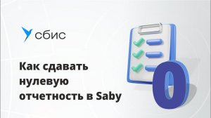 Как сдавать нулевую отчетность в Saby