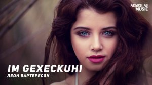 Леон Вартересян - Im gexeckuhi | Армянская музыка