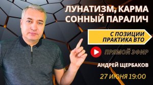 Лунатизм, сонный паралич и карма с позиции практика Внетелесного опыта - Андрей ЩЕРБАКОВ / LIVE ВТО