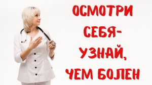 Осмотри себя и узнай, чем болен. Доктор Лисенкова