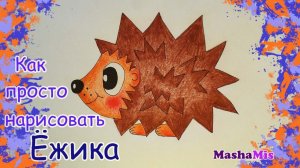 Как просто нарисовать Ёжика для детей