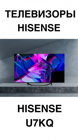 Крутые телевизоры Hisense U7KQ #домашнийкинотеатр #телевизоры #hisense #телевизор #miniLED