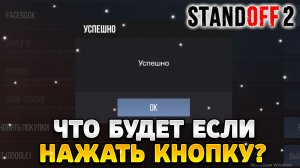 Что будет если нажать на кнопку восстановить покупки в standoff 2