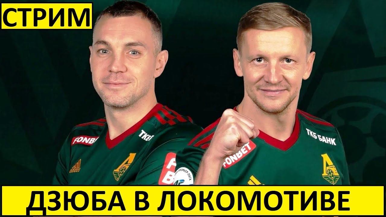 Стрим! Дзюба в "Локомотиве" и другие новости!