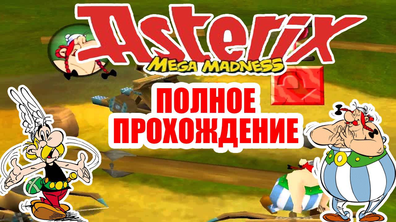 Asterix: Mega Madness Полное Прохождение игры  на ps1|Суперген