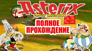 Asterix: Mega Madness Полное Прохождение игры  на ps1|Суперген