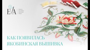 Как появилась якобинская вышивка