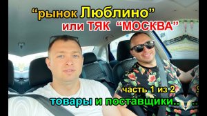 ТЯК МОСКВА и Поставщики. ЛЮБЛИНО. Где закупать товар?