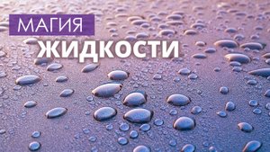 Магия воды. Жидкость замедленного действия. Лучший антистресс.