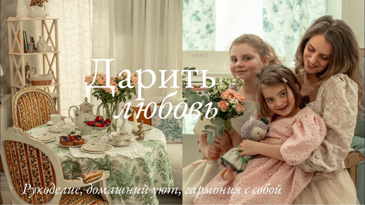 Дарить любовь  | Рукоделие, Домашний Уют и Гармония с Собой