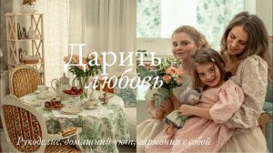 Дарить любовь  | Рукоделие, Домашний Уют и Гармония с Собой