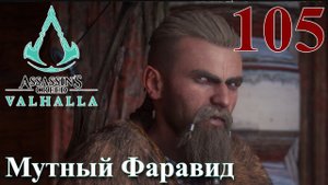 Assassins Creed Valhalla ПРОХОЖДЕНИЕ НА РУССКОМ #105 Мутный Фаравид