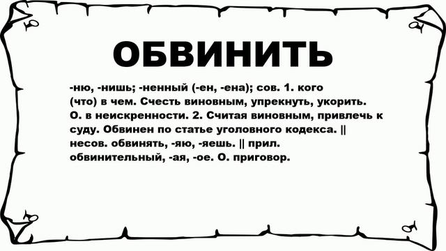 ОБВИНИТЬ - что это такое? значение и описание